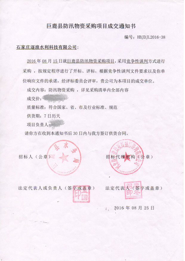  巨鹿縣防汛物資采購(gòu)項(xiàng)目成交通知書