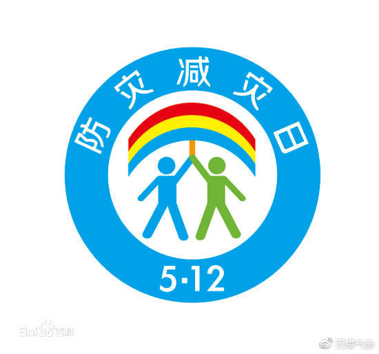 全國(guó)"防災(zāi)減災(zāi)日"減輕身邊的災(zāi)害風(fēng)險(xiǎn)  讓我么行動(dòng)起來吧!